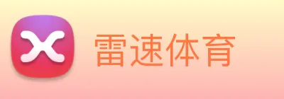 雷速体育 Logo